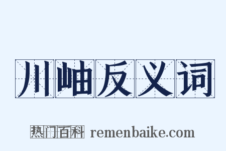 川岫反义词是什么意思的图片